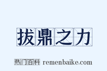 拔鼎之力是什么意思的图片